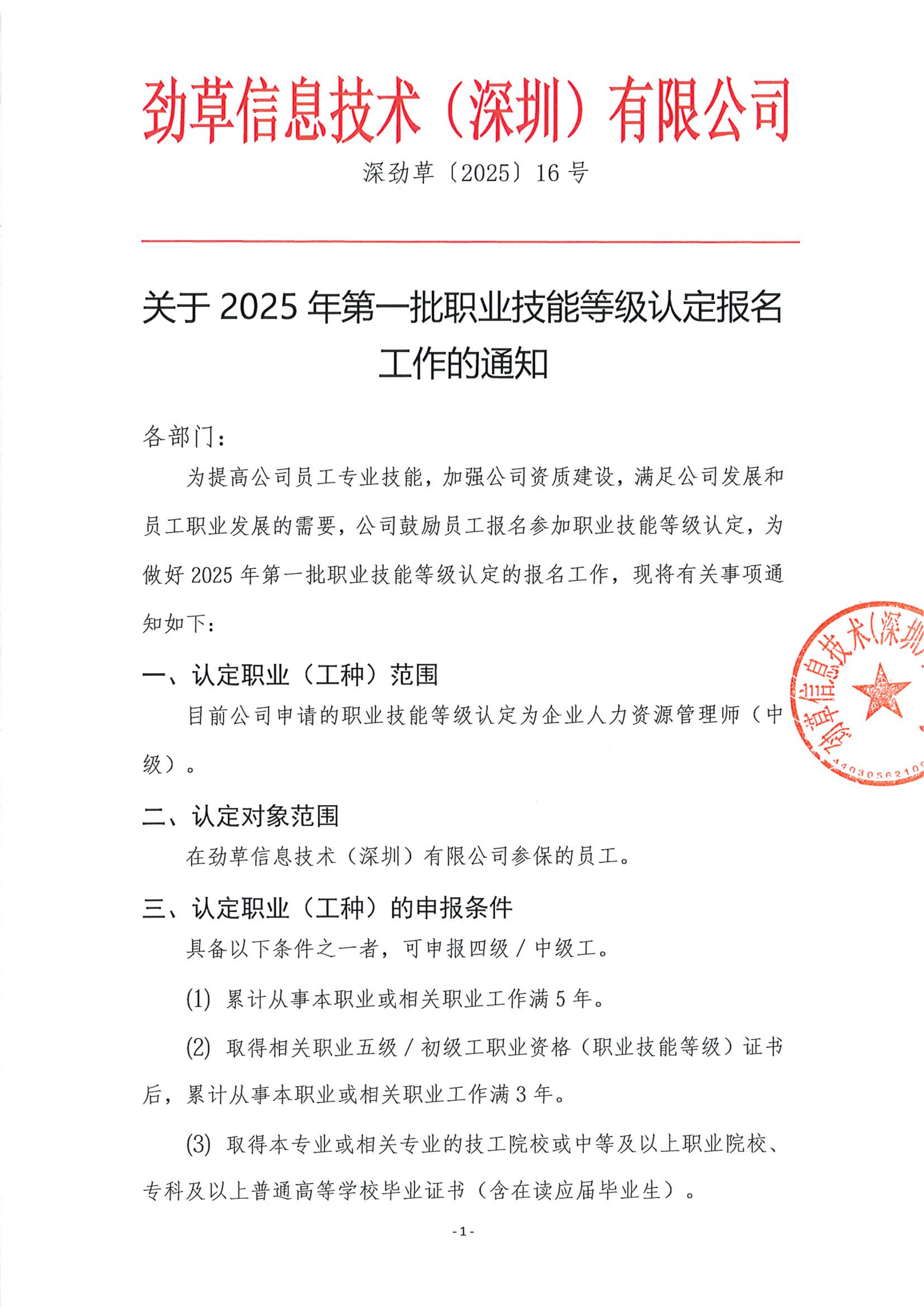 深劲草〔2025〕16关于2025年第一批职业技能等级认定报名工作的通知_01